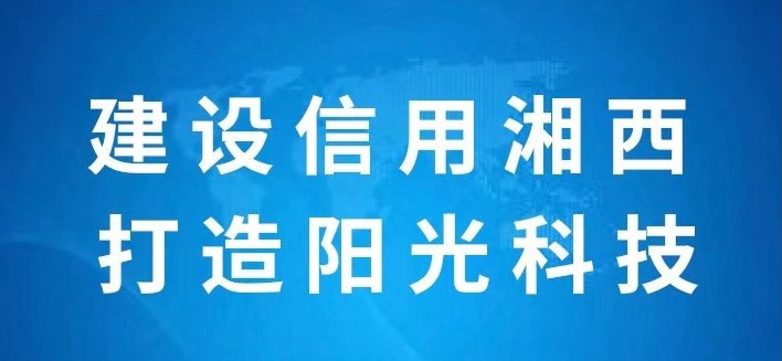 建设信用湘西打造阳光科技