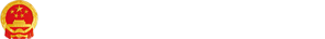 湘西土家族苗族自治州人民政府LOGO