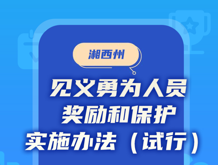 《湘西州见义勇为人员奖励和保护实施办法（试行）》政策图解