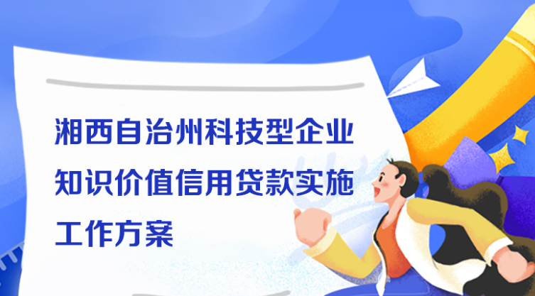 《湘西自治州科技型企业知识价值信用贷款实施工作方案》政策图解