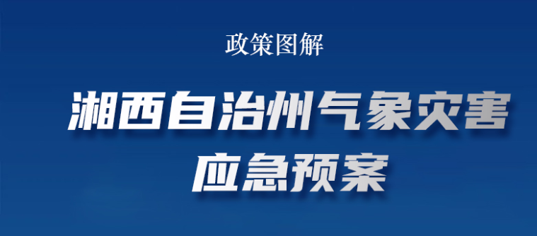 《湘西自治州气象灾害应急预案》政策图解